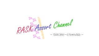 RASK Assort Channel のライブ配信
