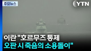 이란 호르무즈 완전 통제...오판 시 죽음의 소용돌이 / YTN