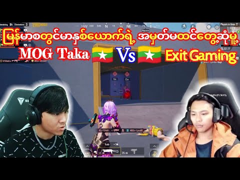 🤝MOG Taka 🇲🇲 Vs 🇲🇲 Exit Gamingမြန်မာစတွင်မှာနှစ်ဦး အမှတ်မထင်တစ်ပွဲထဲလာဆုံသောအခါ#pubg #taka #dgrlevi