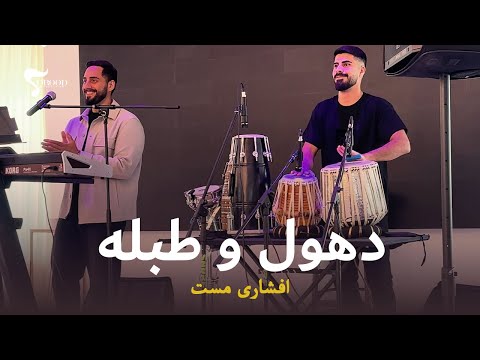 Dhol & Tabla Afshari Mast by Hojat Rahimi & Shakeeb Hamdard | دهول و طبله افشاری مست – اجرای زنده