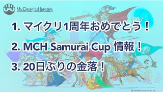 マイクリ1周年おめでとう！などなど3本立て！