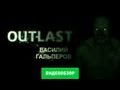 Обзор игры Outlast [Review] 