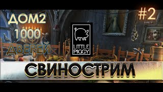 Дом 1000 дверей. Все же годный сиквел?