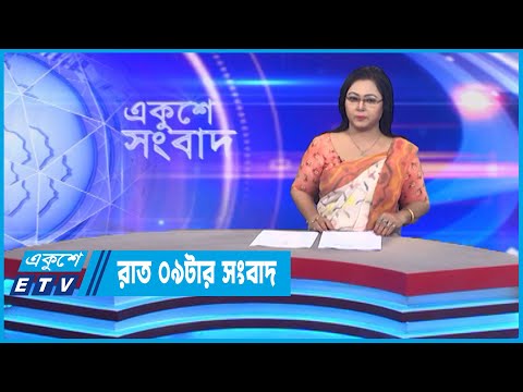 09 PM News || রাত ০৯টার সংবাদ || 22 October 2022 || ETV News