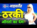 Iceland Country In Hindi Iceland Desh Iceland Country Village Iceland Desh Ki Jankari Facts