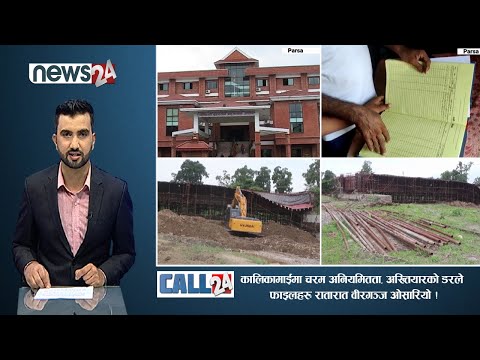 कालिकामाईमा चरम अनियमितता,अख्तियारको डरले फाइलहरु रातारात वीरगञ्ज ओसारियो ! CALL 24