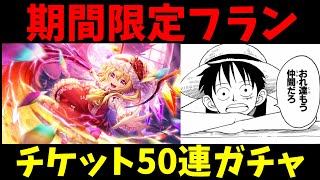 【ダンカグ】遂に来た期間限定フラン50連ガチャ回すぞ！だだし、通常排出のフランもピックアップ！？#ダンカグ