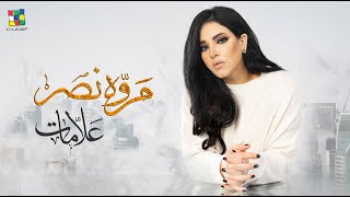 كلمات اغنية علامات مروة نصر