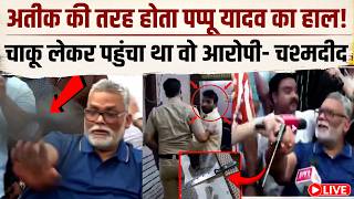 Pappu Yadav Exclusive:पप्पू यादव का होता अतीक अहमद वाला हाल, दिल्ली में प्रयागराज पार्ट-2 की साजिश ?
