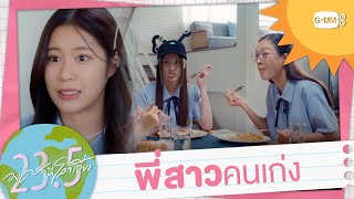 Download lagu พี่สาวคนเก่ง✨ | 23.5 องศาที่โลกเอียง mp3