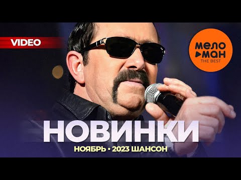 Русские музыкальные видеоновинки (Ноябрь 2023) #34 ШАНСОН