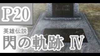 にわかも行く　英雄伝説　閃の軌跡Ⅳ　実況パート２０