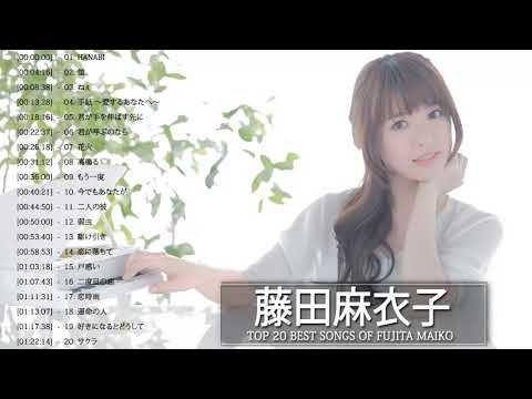 Fujita Maiko Best Songs – 藤田麻衣子 の人気曲 公式 ♪ ヒットメドレー 藤田麻衣子 最新ベストヒット
