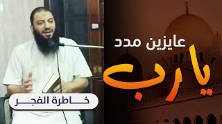صورة عايزين مدد يا رب | د . حازم شومان