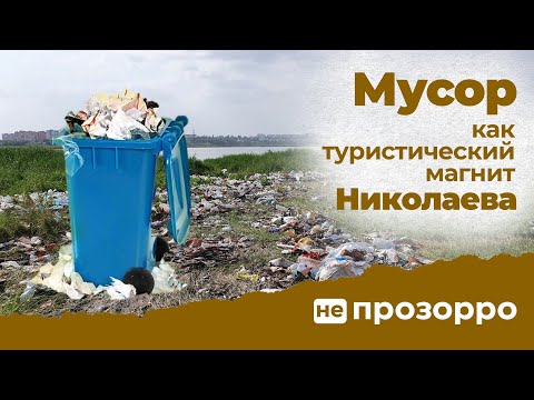 Миколаїв потопає у смітті: блогер показав центр міста й звернувся до мера