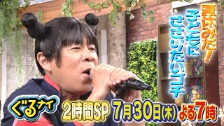 【公式】 黒木メイサ・M!LKの誰かと「子どもにささりたいゴチ！」&料理時間ハンデマッチ7月30日（木）よる7時放送！