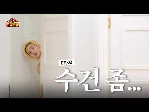 위아래 없는 한집 생활 | 수건 좀... | EP02 - BOYNEXTDOOR (보이넥스트도어)