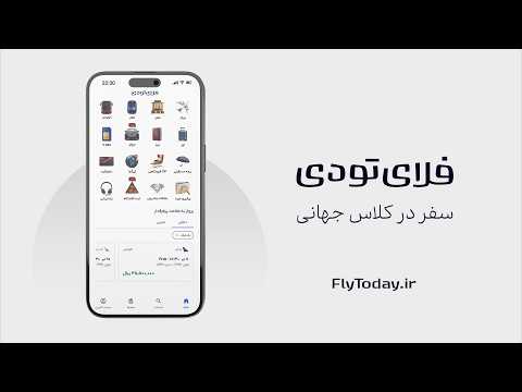 بلیط هواپیما، هتل | فلای ‌تودی video thumbnail