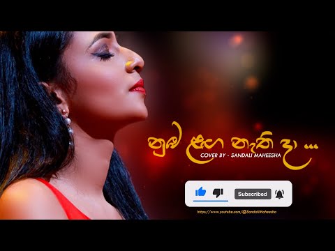Out Now💥Nuba Laga Nathi Daa (නුඹ ලග නැතිදා) Cover By Sandali Maheesha | Sanka Dineth