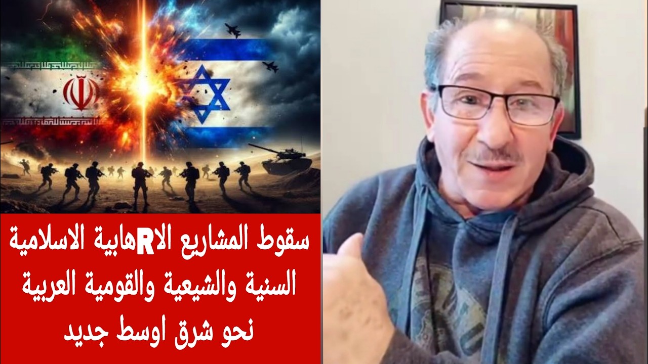 سقوط المشاريع الاRهابية الاسلامية السنية والشيعية والقومية العربية نحو شرق ?