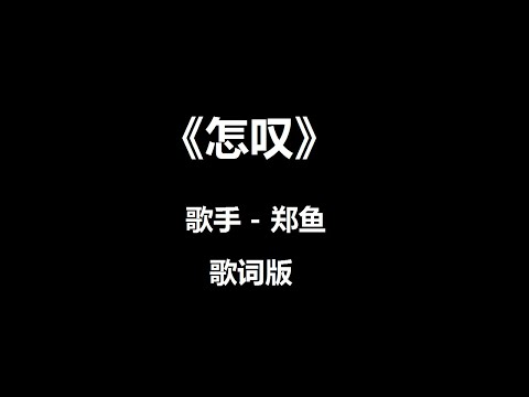 《怎叹》- 郑鱼 歌词版