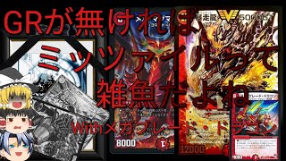 デュエマ　環境対策講座(ネタ)②　ミッツァイル編