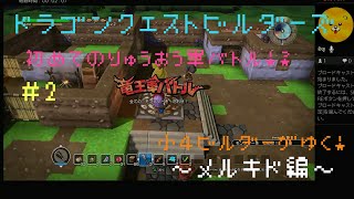【ドラゴンクエストビルダーズ】小４ビルダーがゆく！♯2 ～メルキド編～