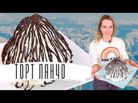 Торт ПАНЧО (Рецепт в домашних условиях с ананасами)