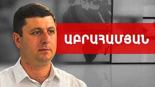 Փաշինյան. ԵԱՏՄ, Իսրայել, Ցեղասպանություն, ՍԴ, քաղբանտարկյալներ. Տիգրան Աբրահամյան /// ԽՈՍՔԻ ԻՐԱՎՈՒՆՔ