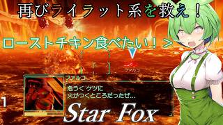 【スターフォックス】再びライラット系を救え！Star Foxエキスパートソーラ編