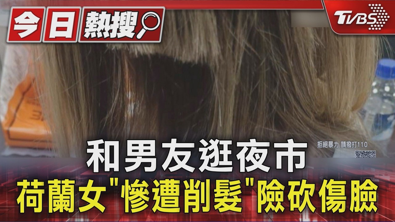 荷蘭女遊台驚魂！逛東大門夜市慘遭「西瓜刀削髮」　險波及臉部