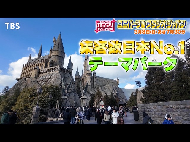 がっちりマンデー‼社長出演！ＵＳＪは来園者数日本一！若者押し寄せるヒミツの戦略！