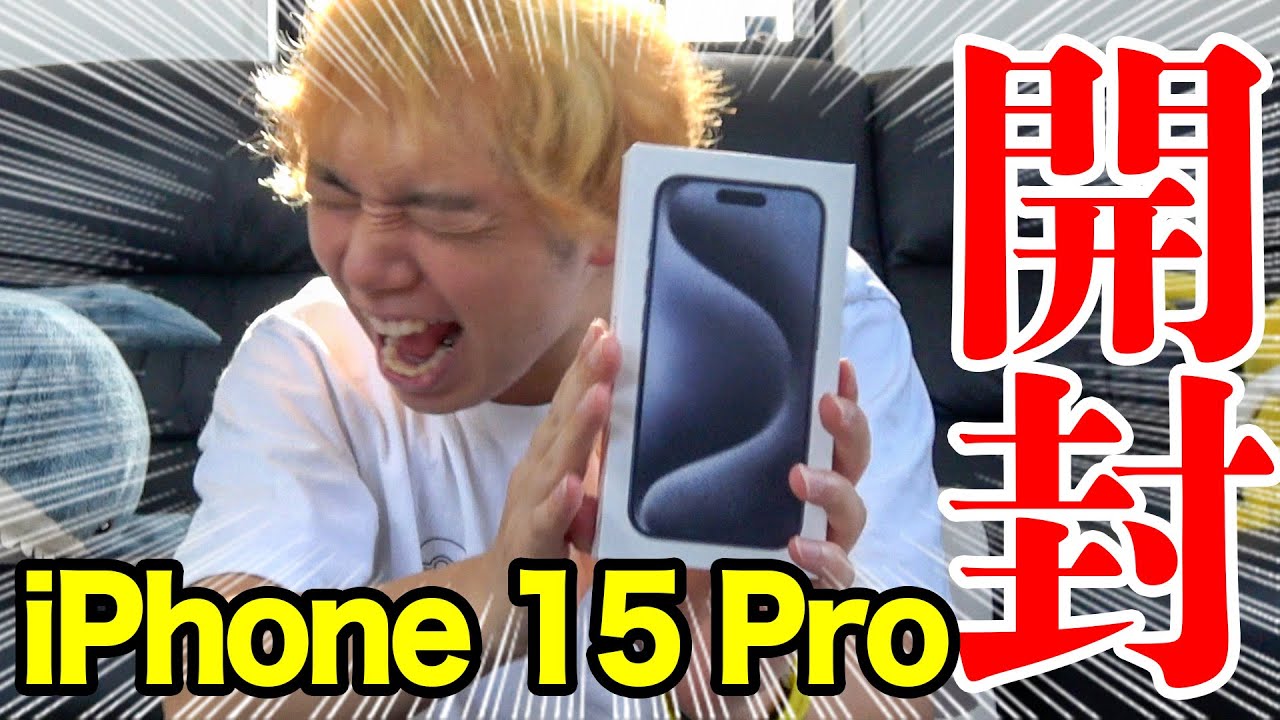 iPhone 15 Proがようやく届いたので開封