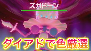 【40周～】ダイアドでズガドーンの色違いを厳選しようぜ