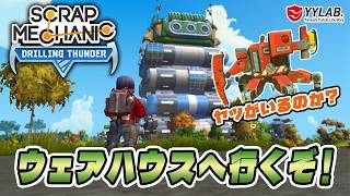 そこは魔境の倉庫・ウェアハウス…ボスキャラも出るのかね？～バナナの納品も～：Drilling Thunder 【Scrap Mechanic】
