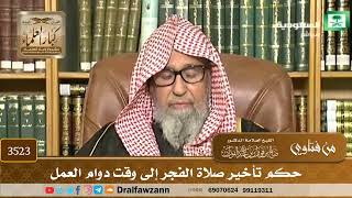 [3523] حكم تأخير صلاة الفجر إلى وقت دوام العمل - صالح الفوزان