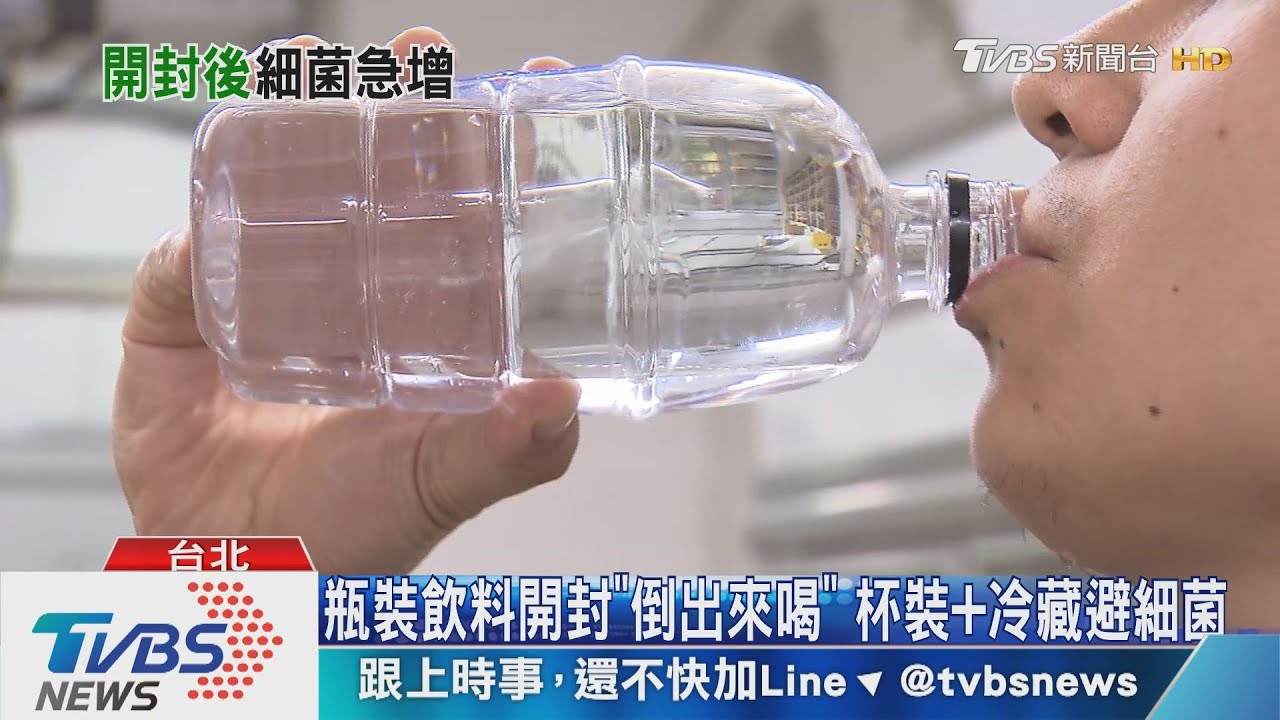 飲料開封慢慢喝 小心你的口水沾到瓶口會滋生「這個」