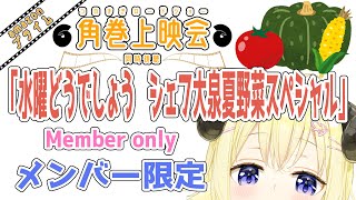角巻わため - 【メンバー限定配信】開設5年2ヶ月目！「水曜どうでしょう シェフ大泉夏野菜スペシャル」同時視聴！【角巻わため/ホロライブ４期生】