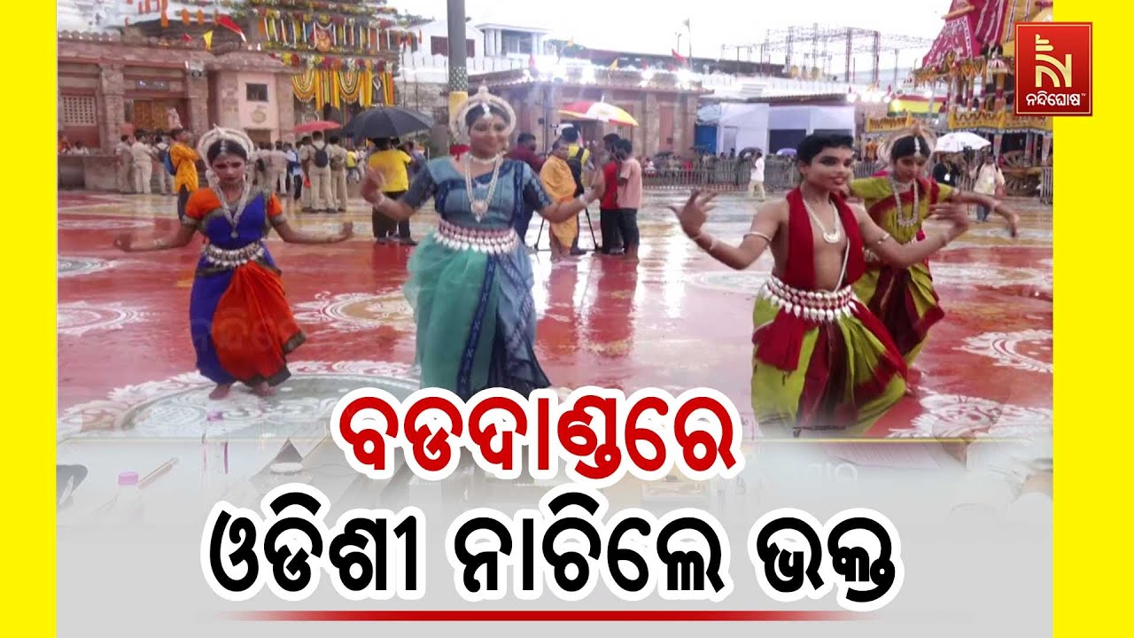 ଆଜି ପବିତ୍ର ରଥଯାତ୍ରା, କାଳିଆ ପାଇଁ ବଡଦାଣ୍ଡରେ ଓଡିଶୀ ନାଚି