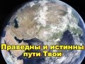 ВЕЛИКИ И ЧУДНЫ ДЕЛА ТВОИ (Християнське Караоке) Християнські ...