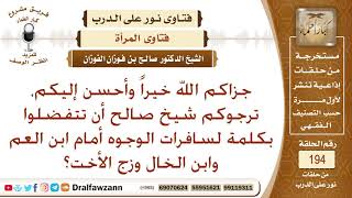 حكم كشف المرأة وجهها أمام ابن العم وابن الخال وزوج الأخت؟ image