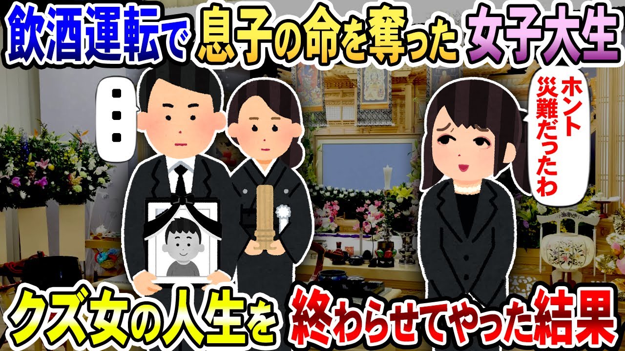 【2chスカッと】飲酒運転で息子の命を奪った女子大生→自称“上級国民”のクズ女に徹底的な制裁を加え人生を再起不能にしてやった結果【2ch修羅場スレ・ゆっくり解説】