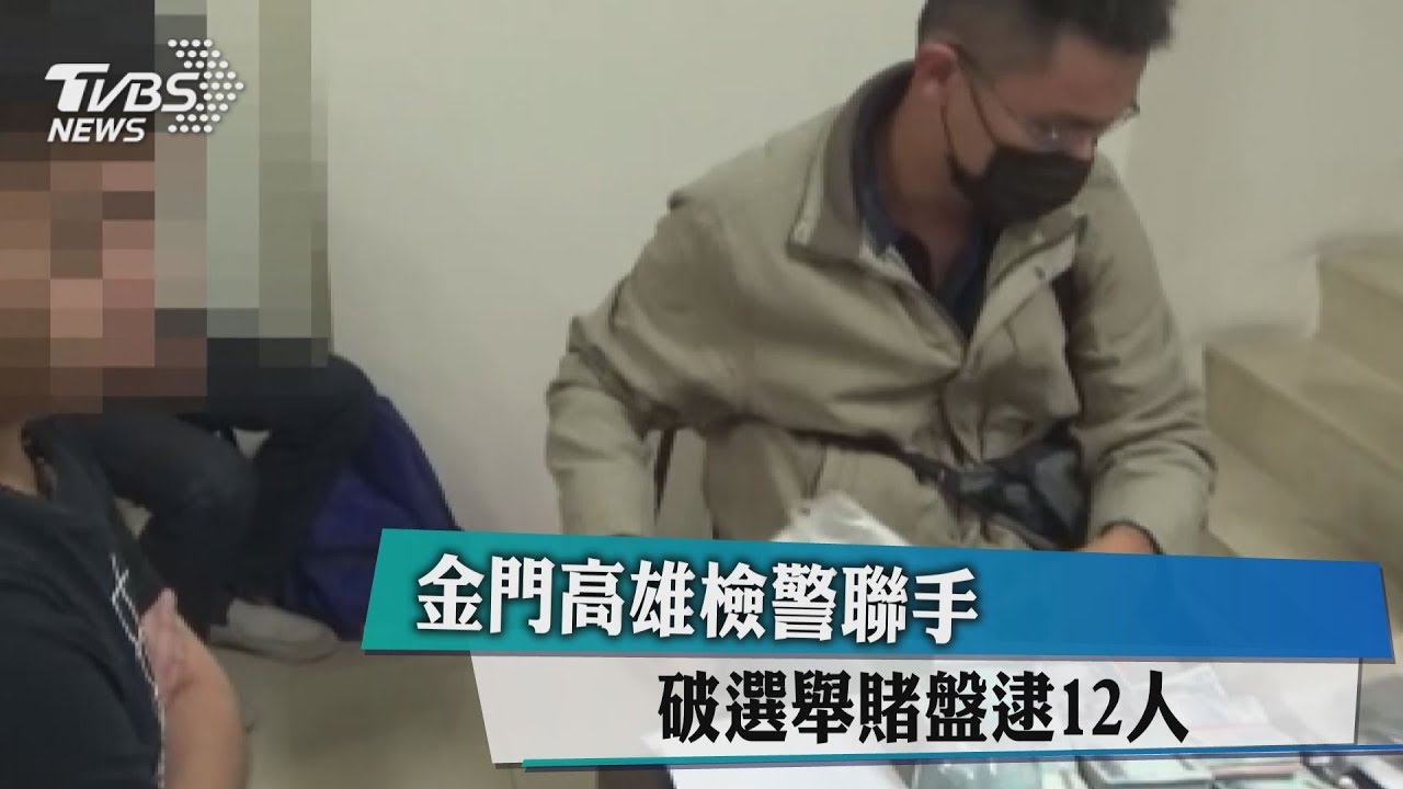 金門高雄檢警聯手 破選舉賭盤逮12人