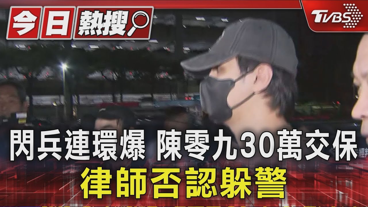 閃兵連環爆　陳零九30萬交保　律師否認躲警