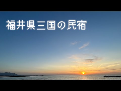 Alojarse en una casa de huéspedes en Mikuni, prefectura de Fukui