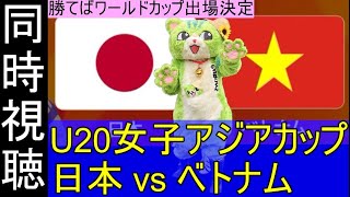 【同時視聴】勝てばW杯出場決定！U20女子日本代表vsベトナム 準々決勝 U20女子アジアカップ DAZN観ながら応援配信 260411