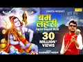 New Remix Bam Lehri बम लहरी Latest Shiv Shankar Bhajan Gajender Phogat Bhole Baba Song 2