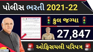Gujarat police Bharti 2021-22 || constable Bharti 2021-22 | Gujarat government police constable 2021
