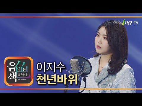 이지수 – 천년바위 [아이넷TV 음색]