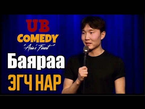 Баяраа - Эгч нар